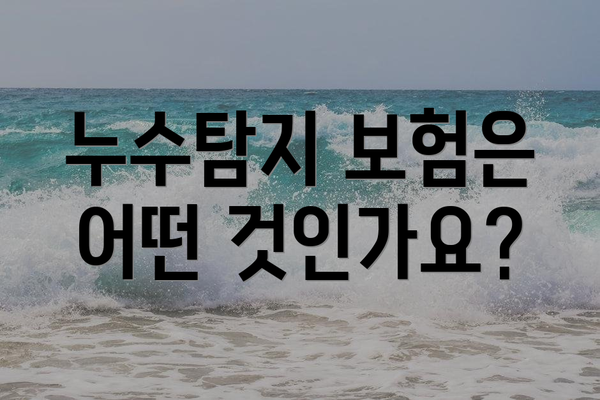 누수탐지 보험은 어떤 것인가요?