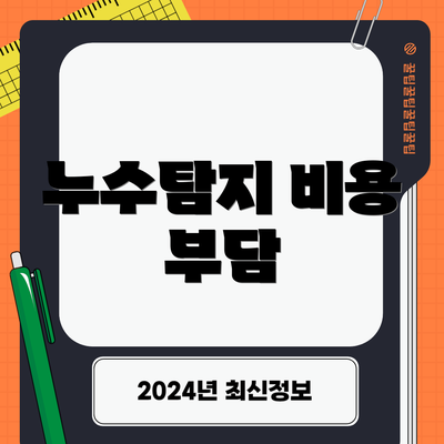 누수탐지 비용 부담