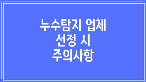 누수탐지 업체 선정 시 주의사항