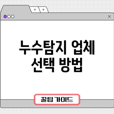 누수탐지 업체 선택 방법
