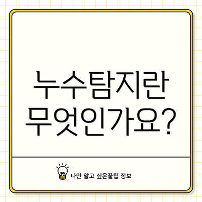 누수탐지란 무엇인가요?