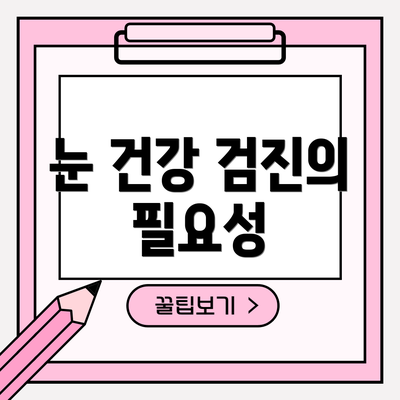 눈 건강 검진의 필요성