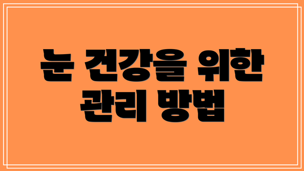 눈 건강을 위한 관리 방법