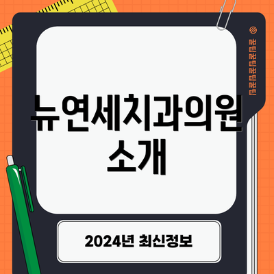 뉴연세치과의원 소개