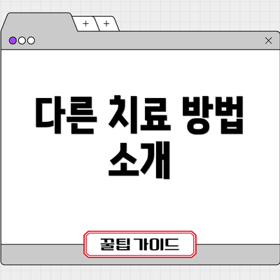 다른 치료 방법 소개