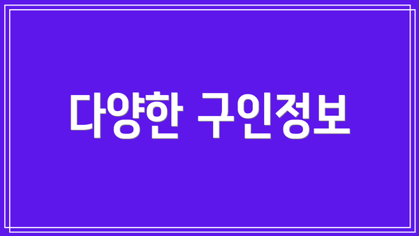 다양한 구인정보