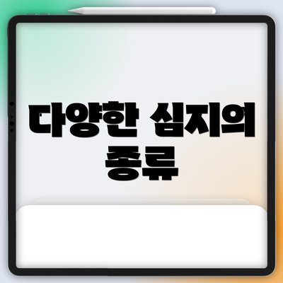 다양한 심지의 종류