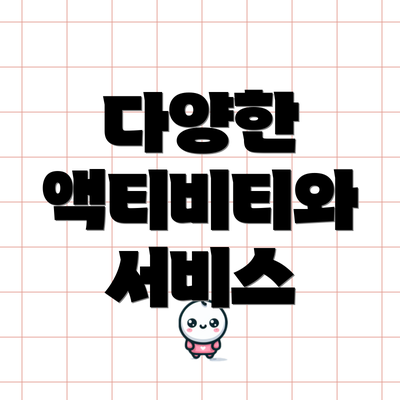 다양한 액티비티와 서비스