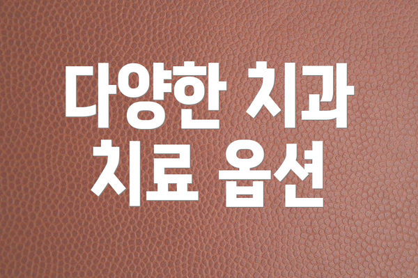 다양한 치과 치료 옵션