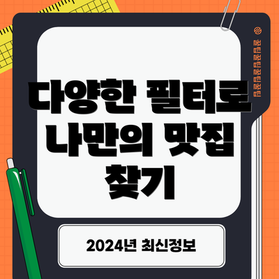 다양한 필터로 나만의 맛집 찾기