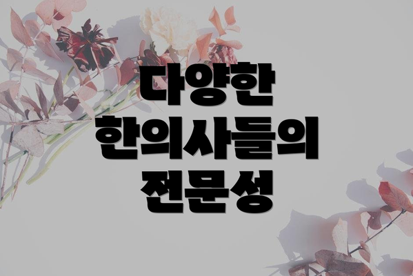 다양한 한의사들의 전문성