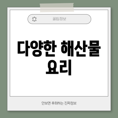 다양한 해산물 요리