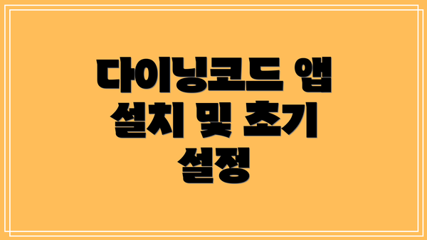 다이닝코드 앱 설치 및 초기 설정