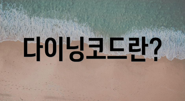 다이닝코드란?