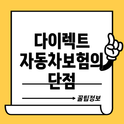 다이렉트 자동차보험의 단점