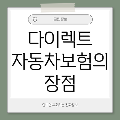 다이렉트 자동차보험의 장점