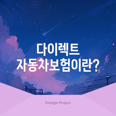 다이렉트 자동차보험이란?