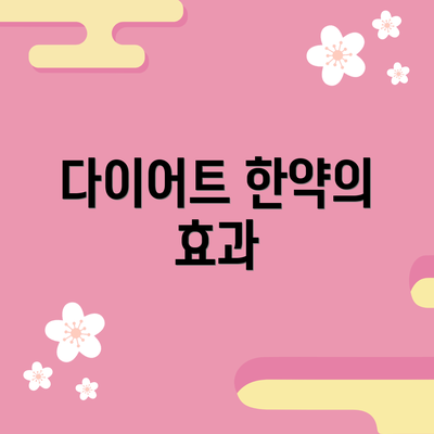 다이어트 한약의 효과