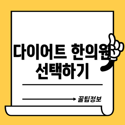 다이어트 한의원 선택하기