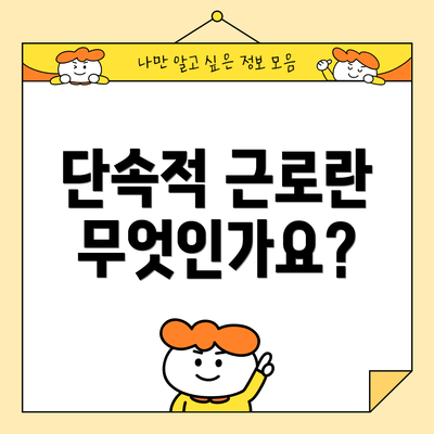 단속적 근로란 무엇인가요?