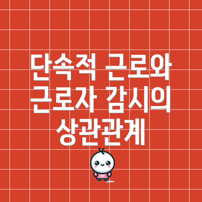 단속적 근로와 근로자 감시의 상관관계