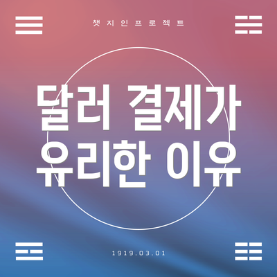 달러 결제가 유리한 이유