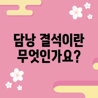 담낭 결석이란 무엇인가요?