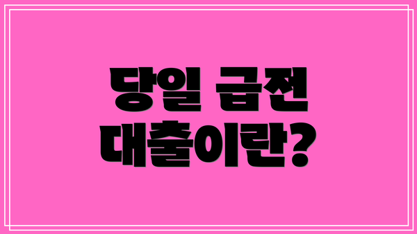당일 급전 대출이란?