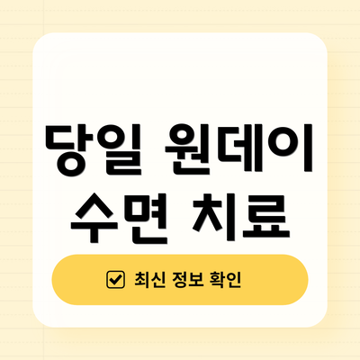 당일 원데이 수면 치료