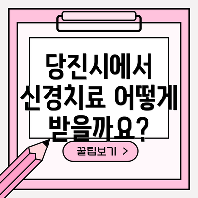당진시에서 신경치료 어떻게 받을까요?