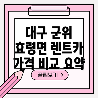 대구 군위 효령면 렌트카 가격 비교 요약