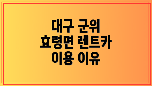 대구 군위 효령면 렌트카 이용 이유