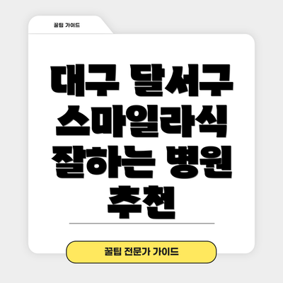 대구 달서구 스마일라식 잘하는 병원 추천