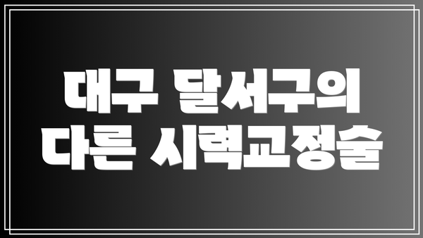 대구 달서구의 다른 시력교정술