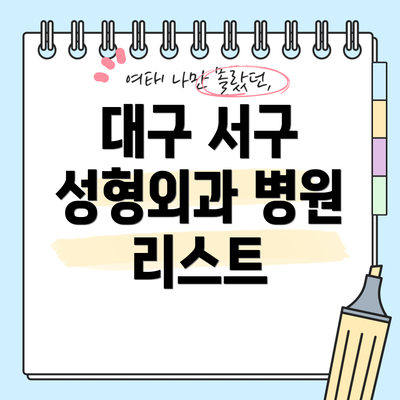 대구 서구 성형외과 병원 리스트