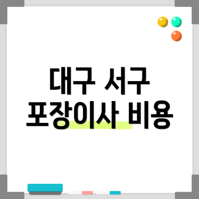 대구 서구 포장이사 비용