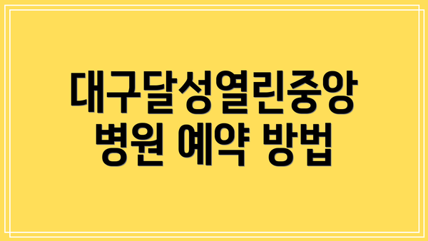 대구달성열린중앙병원 예약 방법