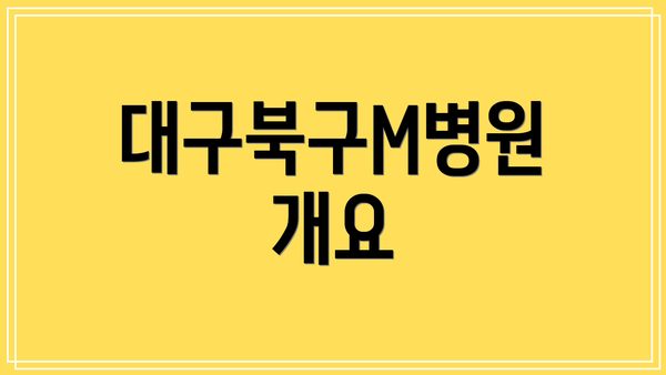 대구북구M병원 개요