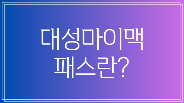 대성마이맥 패스란?