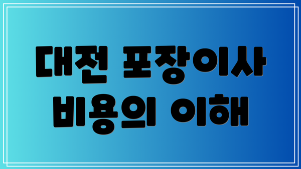 대전 포장이사 비용의 이해