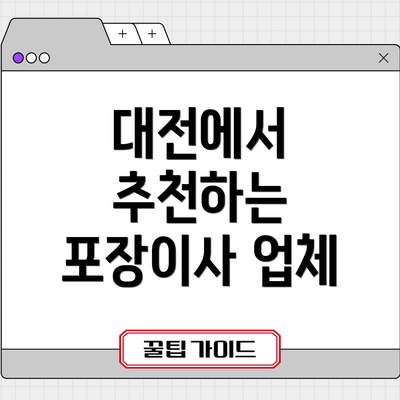 대전에서 추천하는 포장이사 업체