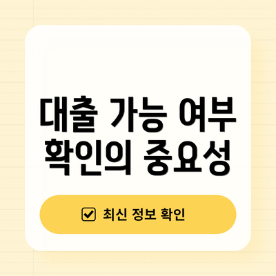 대출 가능 여부 확인의 중요성
