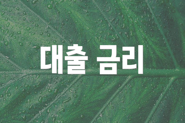 대출 금리