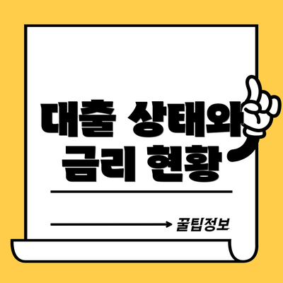 대출 상태와 금리 현황