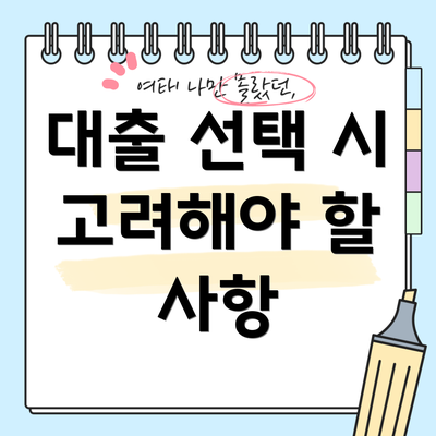 대출 선택 시 고려해야 할 사항