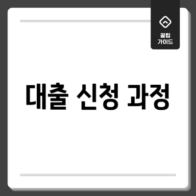 대출 신청 과정