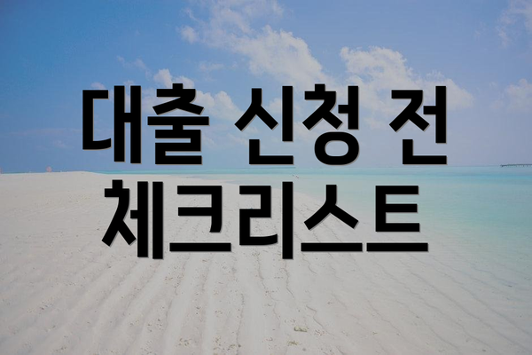 대출 신청 전 체크리스트