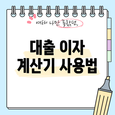 대출 이자 계산기 사용법