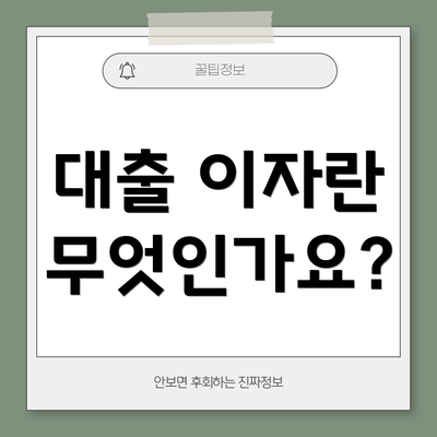 대출 이자란 무엇인가요?