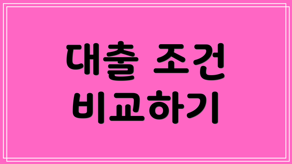 대출 조건 비교하기